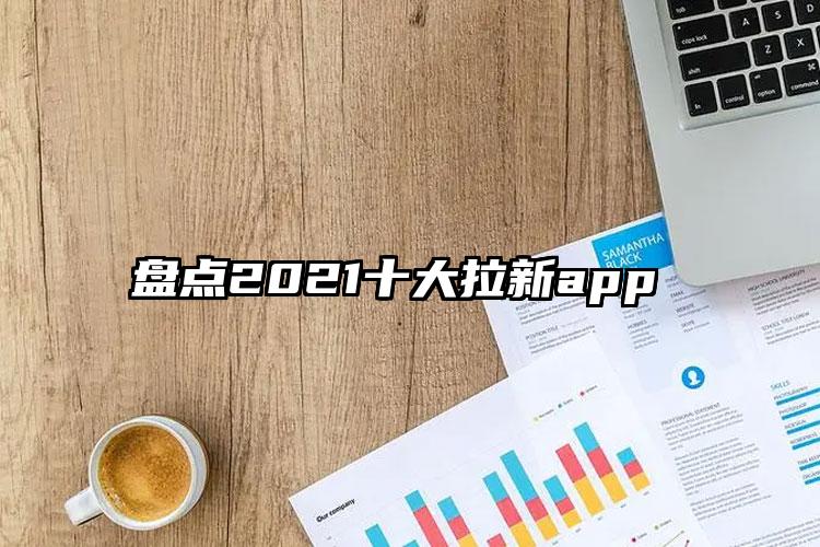 盘点2021十大拉新app 