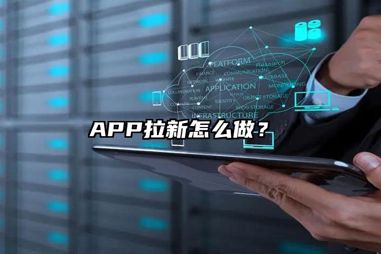 APP拉新怎么做？ 